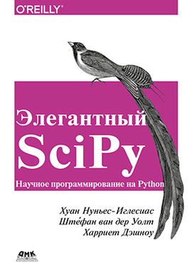 Элегантный SciPy