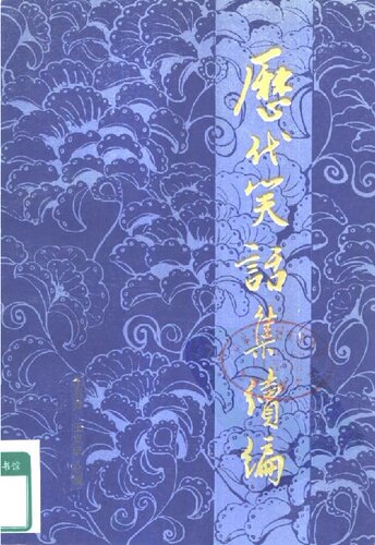 历代笑话续编