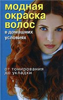Модная окраска волос в домашних условиях. От тонирования до укладки