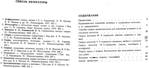 Сварка химически активных и тугоплавких металлов и сплавов
