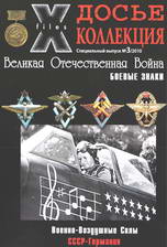Великая Отечественная Война. Боевые знаки. Военно-воздушные силы.