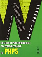 Объектно-ориентированное программирование на PHP 5