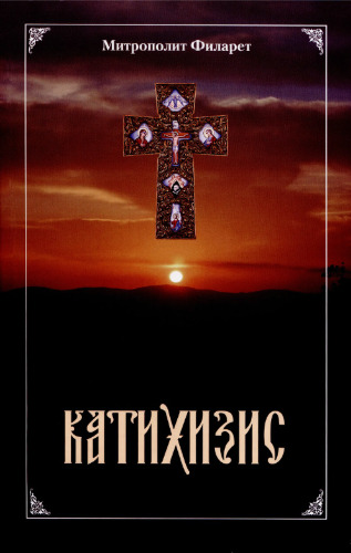 Пространный христианский катихизис православной кафолической восточной церкви