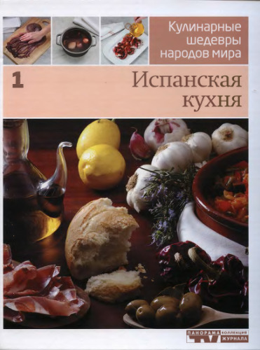 Испанская кухня