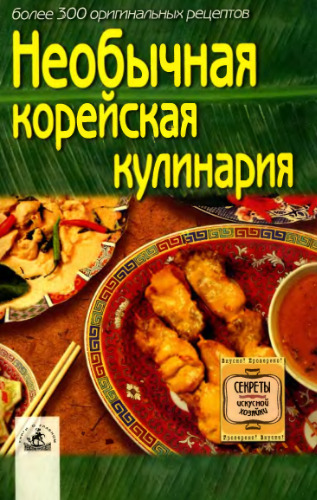 Необычная корейская кулинария