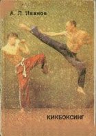 Кикбоксинг