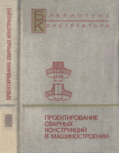 Проектирование сварных конструкций в машиностроении