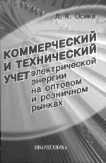 Коммерческий и технический учет электрической энергии на оптовом и розничном рынках: Теория и практические рекомендации. Научное издание