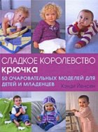 Сладкое королевство крючка: 50 очаровательных моделей для детей и младенцев