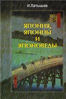 Япония, японцы и японоведы: Как складывались и освещались в печати во второй половине XX-го в. сов.-яп. и рос.-яп. отношения