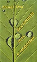 Восточный путь к здоровью