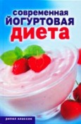 Современная йогуртовая диета. Лёгкий способ сбросить вес с пользой для организма