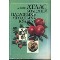 Атлас болезней плодовых и ягодных культур