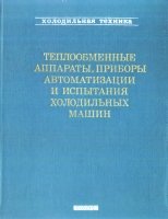 Теплообменные аппараты, приборы автоматизации и испытания холодильных машин. Справочник