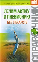 Лечим астму и пневмонию без лекарств
