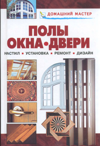 Полы. Окна. Двери. Настил. Установка. Ремонт.