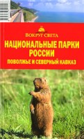 Национальные парки России. Поволжье и Северный Кавказ (путеводитель)