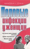 Половые инфекции у женщин