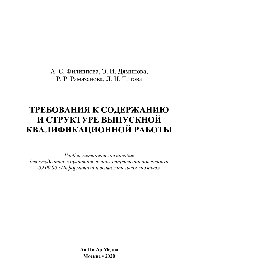 Требования к содержанию и структуре выпускной квалификационной работы. Учебно-методическое пособие для студентов укрупненной группы направлений подготовки 09.00.00 «Информатика и вычислительная техника»