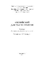 Английский для магистрантов. Практикум
