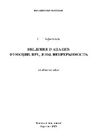 Введение в анализ: функции, пределы, непрерывность. Учебное пособие