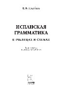 Испанская грамматика в таблицах и схемах