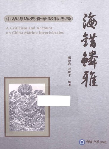 海错鳞雅: 中华海洋无脊椎动物考释