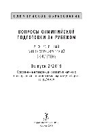 Вопросы олимпийской подготовки за рубежом: реферативный библиографический бюллетень. Выпуск 2. Современные тенденции развития научных исследований в олимпийских видах единоборств за рубежом