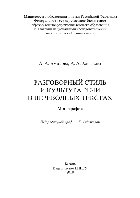 Разговорный стиль и культура речи в переводных текстах. Монография