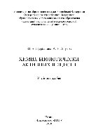 Химия биологически активных веществ. Учебное пособие