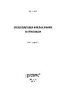 Популярная философия познания. Учебное пособие