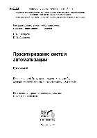 Проектирование систем автоматизации. Курс лекций