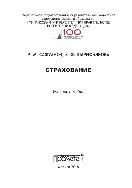 Страхование. Учебное пособие