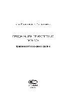 Продажа или приобретение бизнеса: правовое сопровождение сделки. Монография