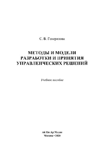 Методы и модели разработки и принятия управленческих решений. Учебное пособие