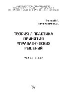 Теория и практика принятия управленческих решений. Учебное пособие