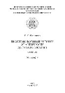 Проблемы военной истории. От Античности до Нового времени. Очерки. Монография
