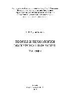 Теория и технологии экскурсионных услуг. Монография