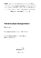 Финансовый менеджмент. Практикум