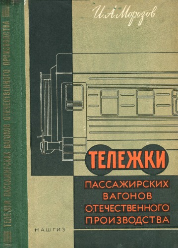 Тележки пассажирских вагонов отечественного производства