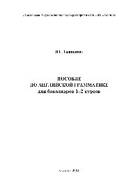 Пособие по английской грамматике для бакалавров 1–2 курсов
