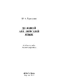 Деловой английский язык. Учебное пособие для магистрантов