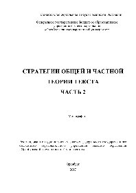 Стратегии общей и частной теории текста. Часть 2. Монография