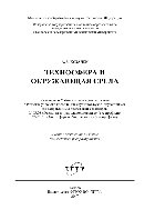 Техносфера и окружающая среда. Учебное пособие