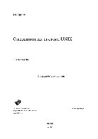 Операционная система UNIX. Учебное пособие