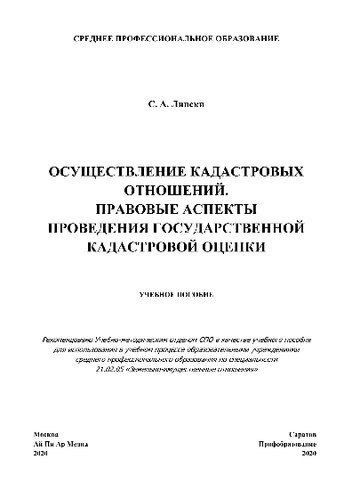 Осуществление кадастровых отношений. Правовые аспекты проведения государственной кадастровой оценки. Учебное пособие для СПО