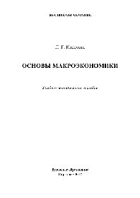 Основы макроэкономики. Учебно-методическое пособие