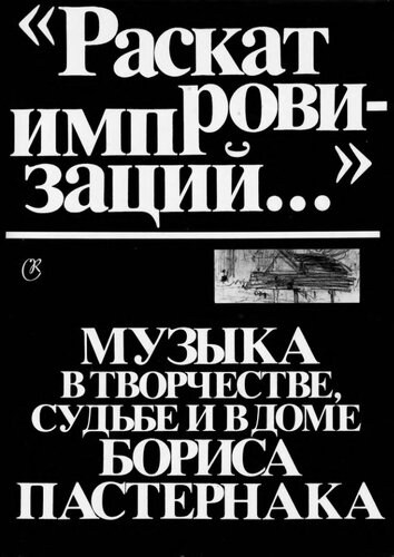 „Раскат импровизаций“. Музыка в творчестве, судьбе и в доме Бориса Пастернака