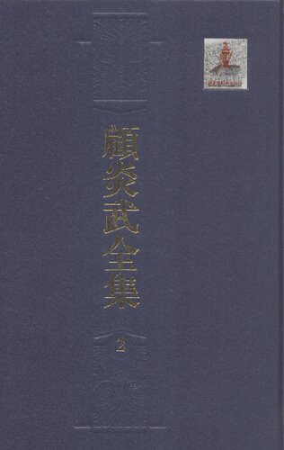 Complete Gu Yanwu(All 22 Volumes) (Chinese Edition)