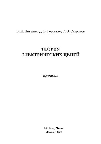 Теория электрических цепей. Практикум